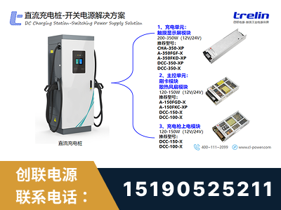 晋江-直流充电桩-开关电源解决方案
